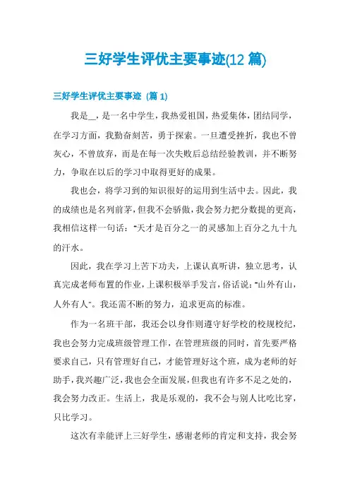 三好学生评优主要事迹(12篇)