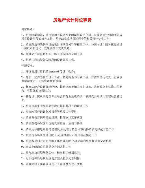房地产设计岗位职责