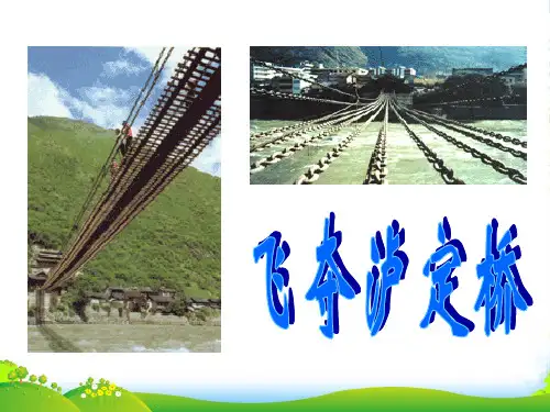 北师大版四年级语文上册《飞夺泸定桥》优ppt课件