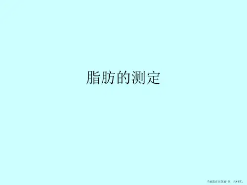 脂肪的测定