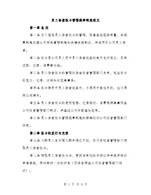 员工食堂饭卡管理规章制度范文(三篇)