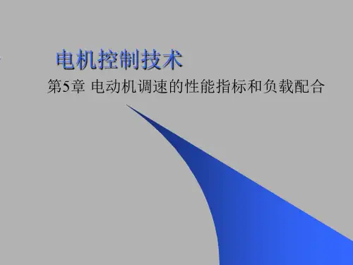 5.调速的指标和负载配合