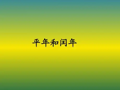 人教2011版小学数学三年级平年、闰年 (2)