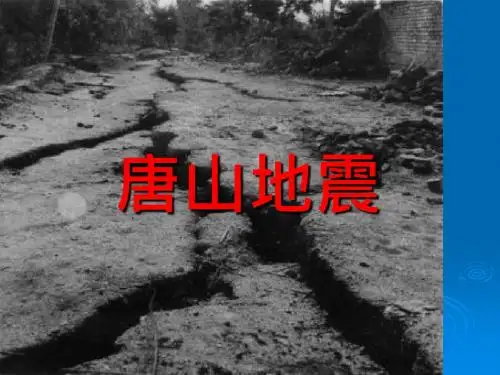 优选教育六年级上册科学课件-第课《唐山地震》｜鄂教版.ppt