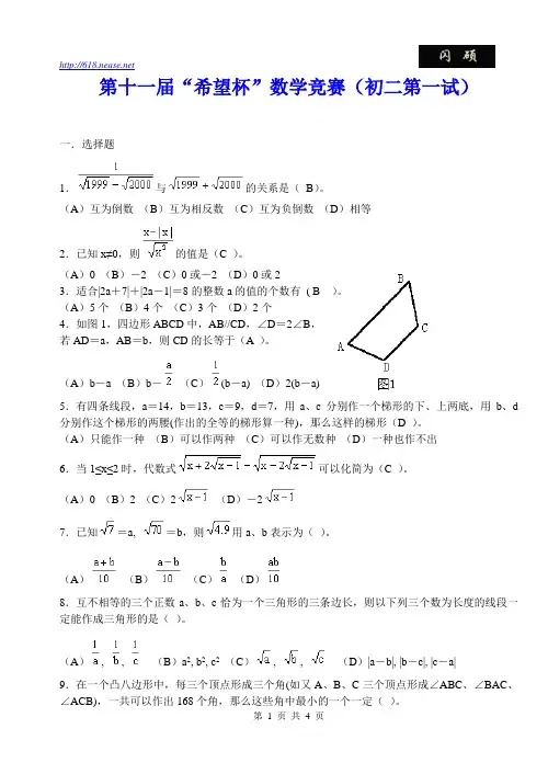 第十一届 希望杯 数学竞赛(初二第一试