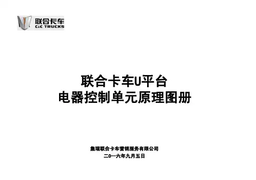 联合卡车U平台电器控制单元原理图册16年9月5日