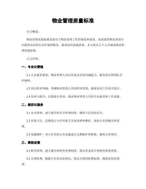 物业管理质量标准
