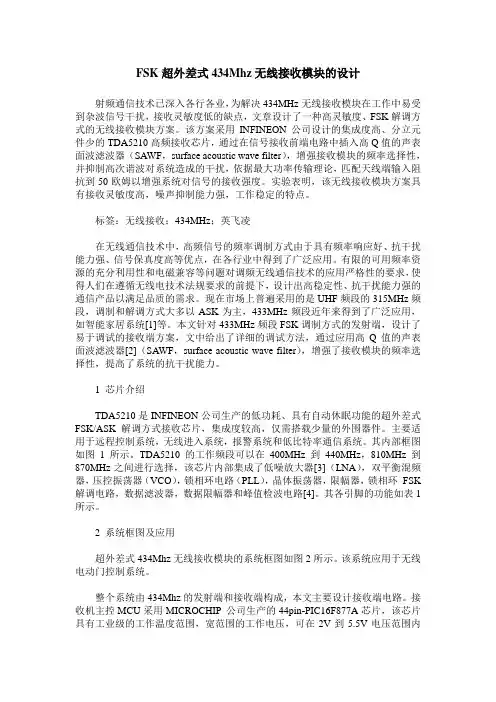 FSK超外差式434Mhz无线接收模块的设计