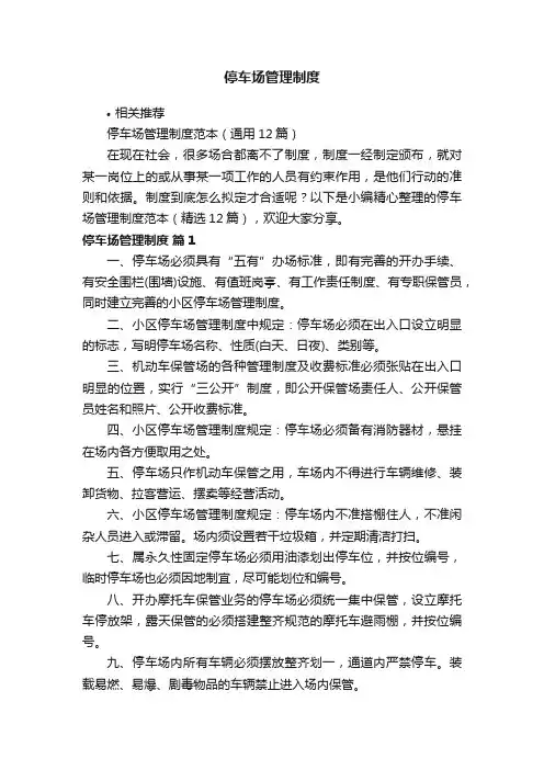 停车场管理制度