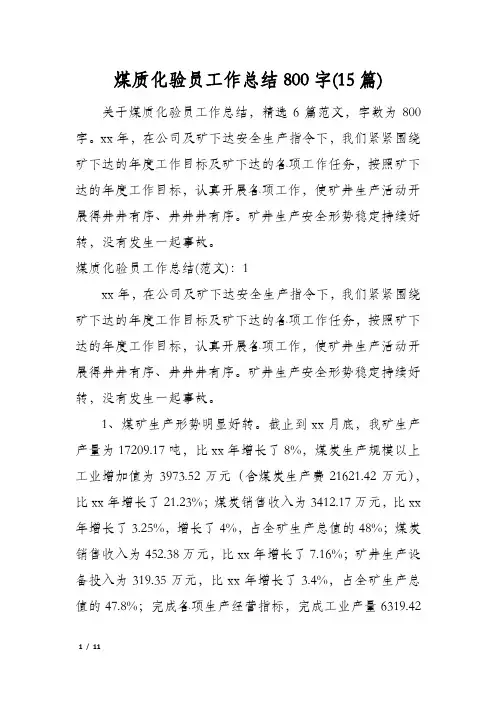 煤质化验员工作总结800字(15篇)