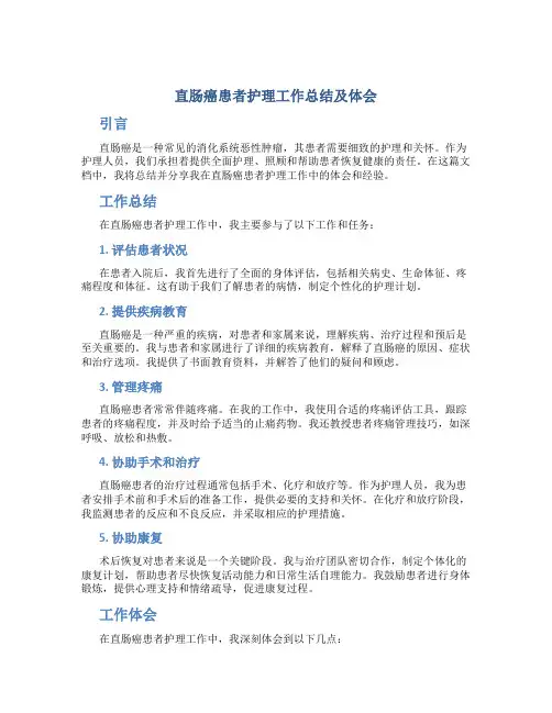 直肠癌患者护理工作总结及体会