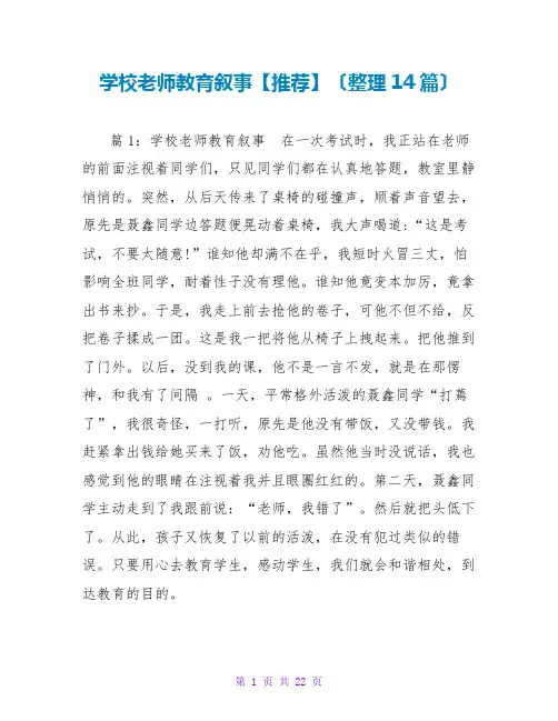 学校教师教育叙事【推荐】(整理14篇)