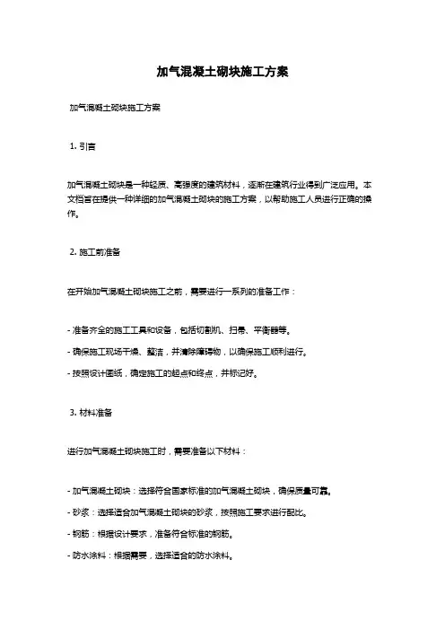 加气混凝土砌块施工方案