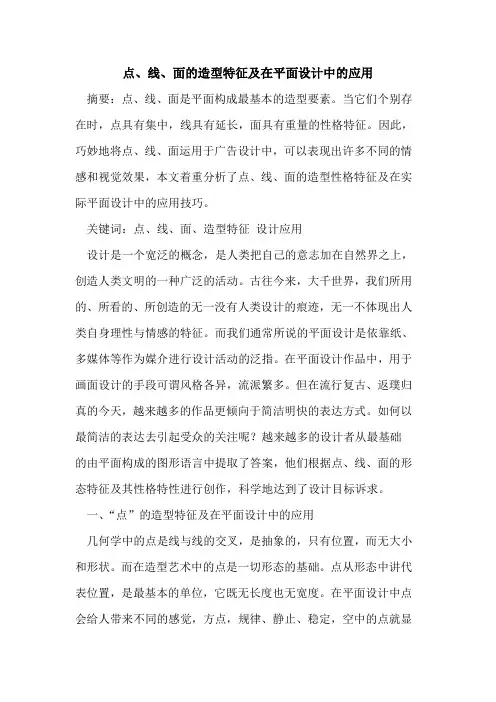 点、线、面的造型特征及在平面设计中的应用