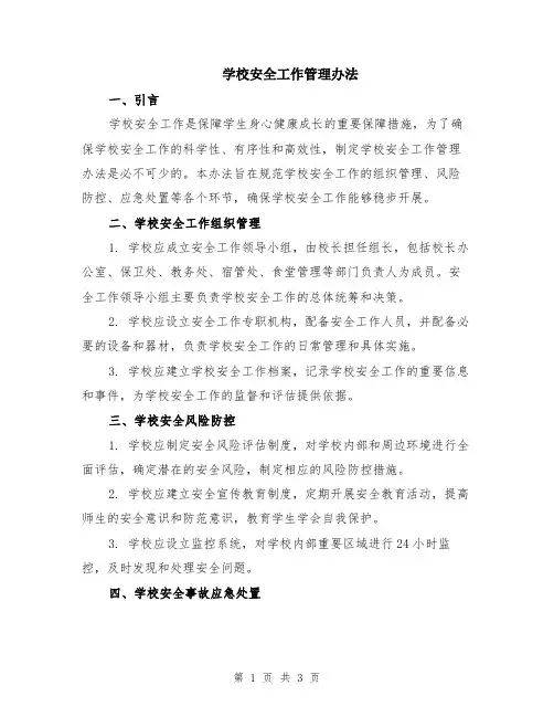 学校安全工作管理办法
