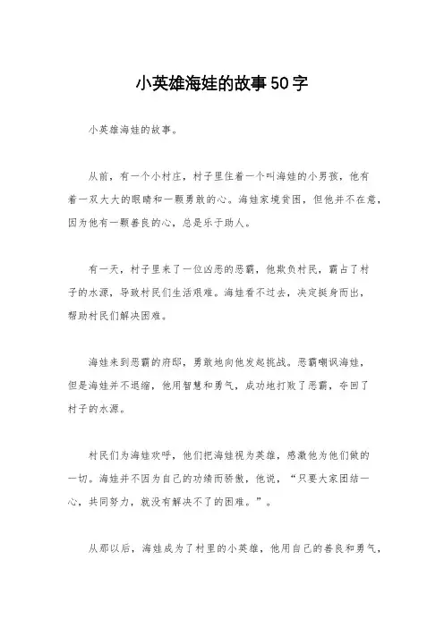 小英雄海娃的故事50字