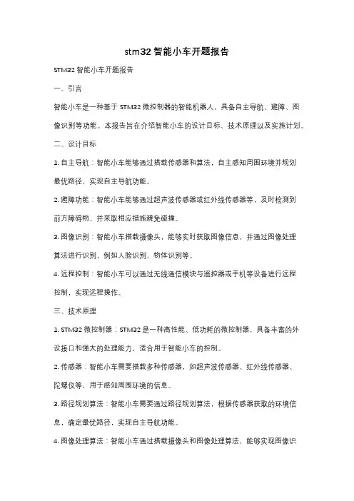 stm32智能小车开题报告
