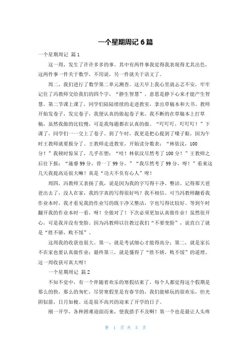 一个星期周记6篇