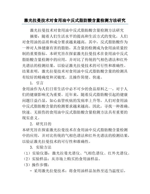 激光拉曼技术对食用油中反式脂肪酸含量检测方法研究