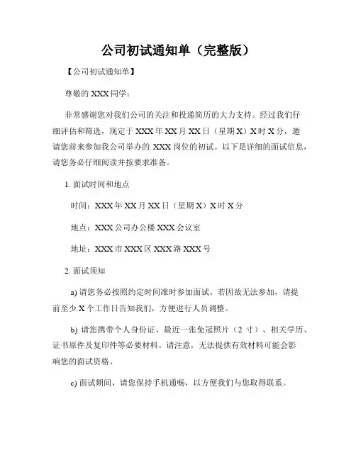 公司初试通知单(完整版)