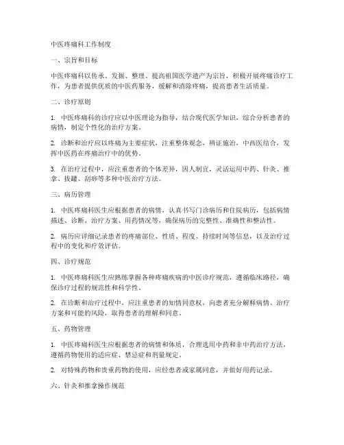 中医疼痛科_工作制度