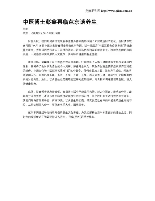 中医博士彭鑫再临芭东谈养生