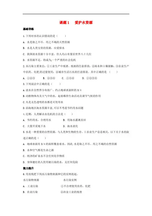 九年级化学上册 4.1 爱护水资源同步练习 (新版)新人教