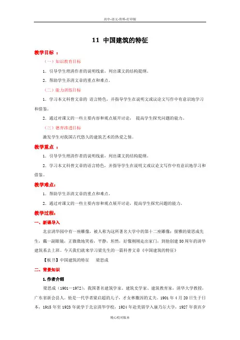 人教新课标版-语文-高二必修5第11课《中国建筑的特征》教学设计