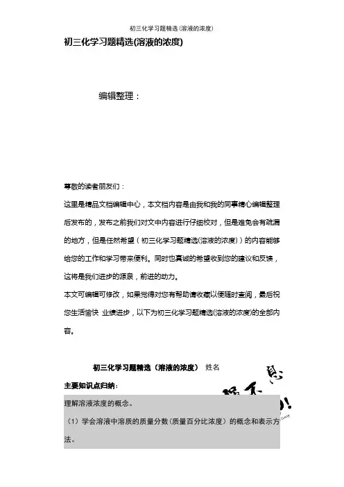 (最新整理)初三化学习题精选(溶液的浓度)