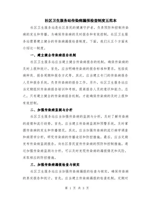 社区卫生服务站传染病漏报检查制度五范本