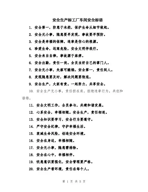 安全生产标工厂车间安全标语