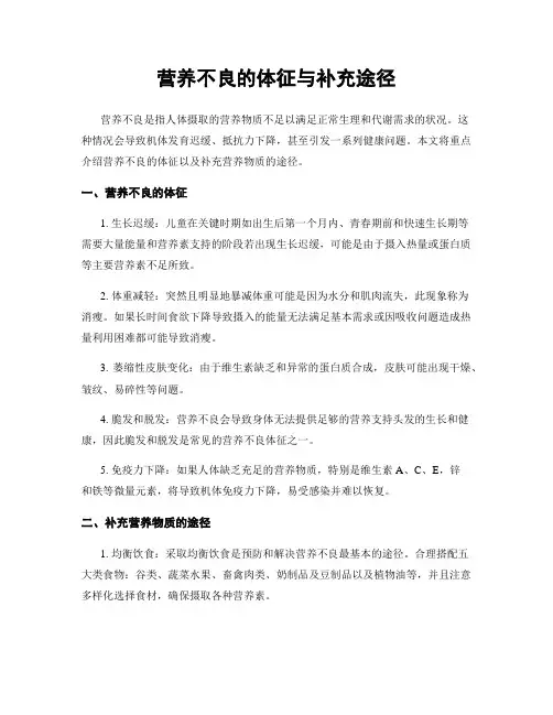 营养不良的体征与补充途径