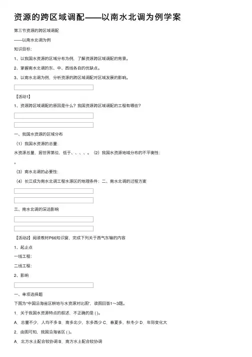 资源的跨区域调配——以南水北调为例学案