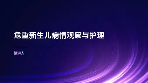 危重新生儿病情观察与护理