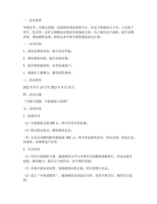 中秋节销售服装活动方案