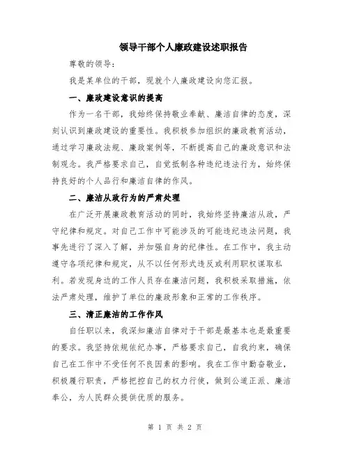 领导干部个人廉政建设述职报告