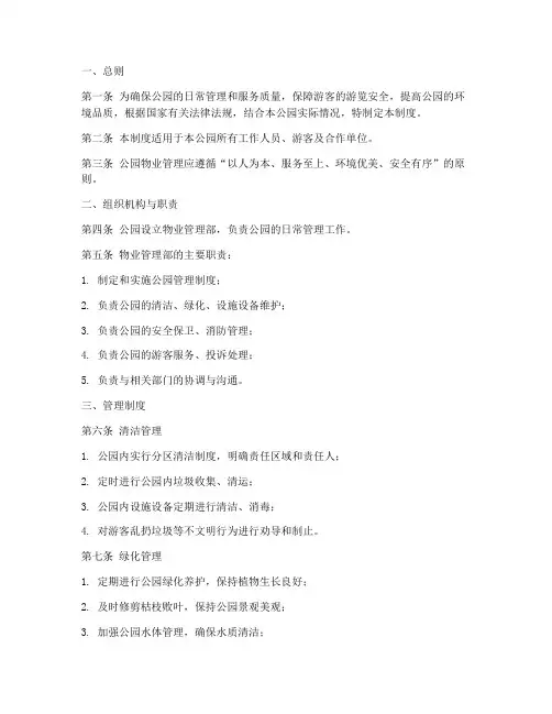 公园物业管理制度范本