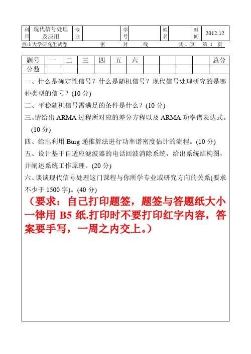 现代信号处理2012试卷硕士