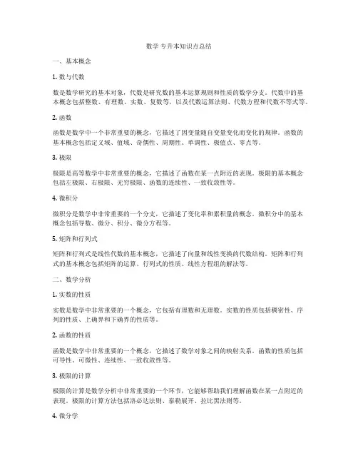 数学 专升本知识点总结