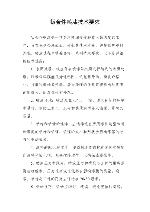 钣金件喷漆技术要求