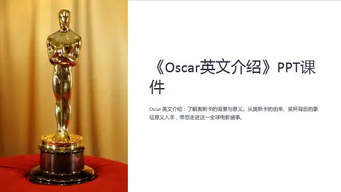 《Oscar英文介绍》课件