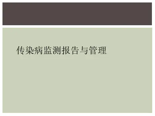 传染病监测报告与管理