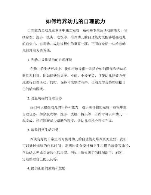 如何培养幼儿的自理能力