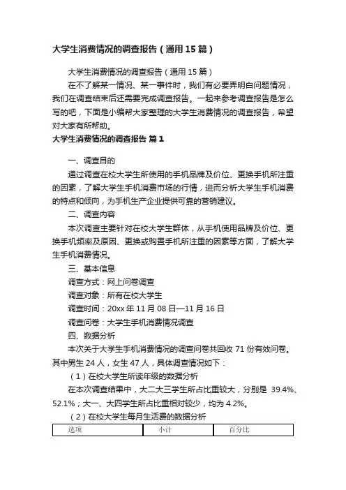 大学生消费情况的调查报告（通用15篇）