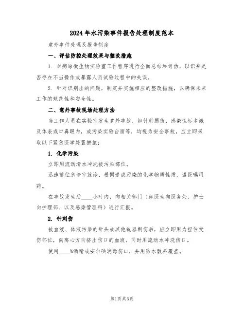 2024年水污染事件报告处理制度范本（二篇）