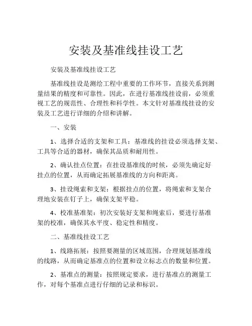 安装及基准线挂设工艺