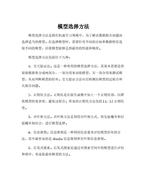 模型选择方法