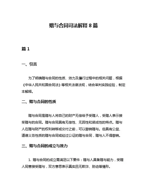 赠与合同司法解释8篇