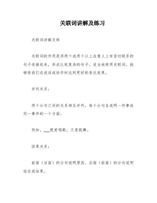关联词讲解及练习