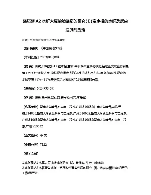 磷脂酶A2水解大豆浓缩磷脂的研究(Ⅰ)富水相的水解及反应速度的测定